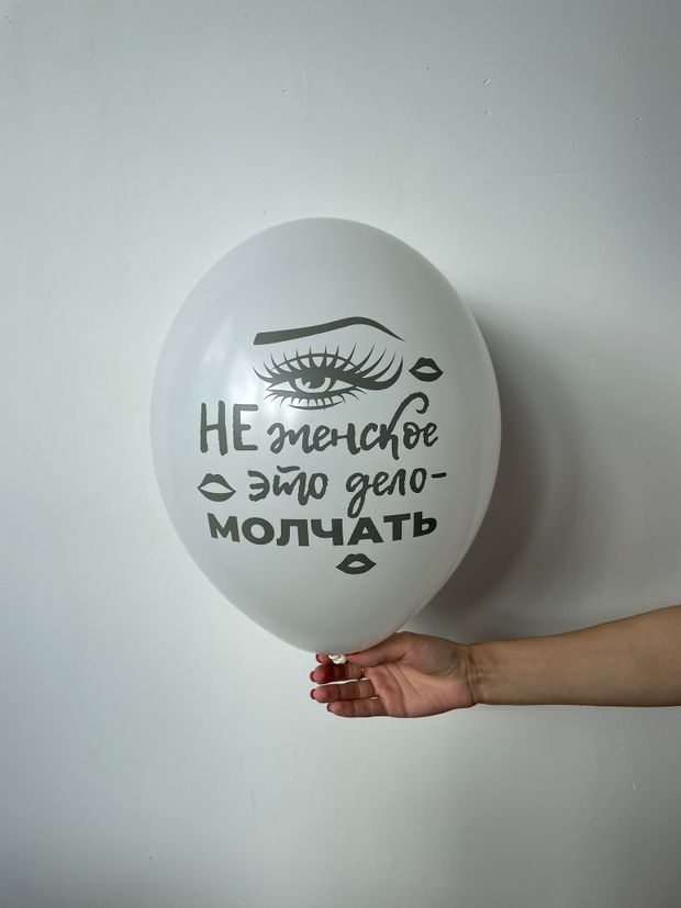 Шар с надписью ЧЮ 30 см 1/29 Не женское это дело молчать. Белый. (БГ-17)