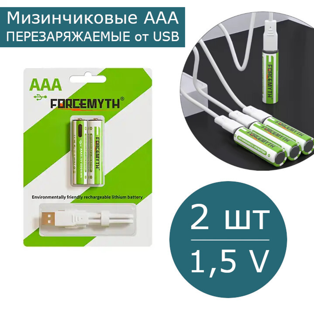 Аккумуляторные батарейки ААА мизинчиковые 1,5V, 2 шт