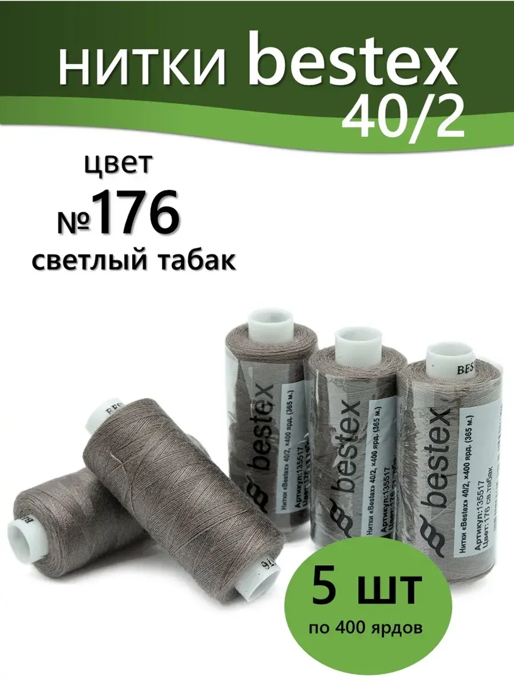 Нитки BESTEX для швейных машин и оверлока 40/2, упаковка 5 шт, цвет 176 светлый табак