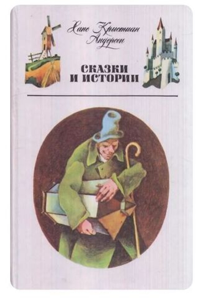 Андерсен. Сказки и истории