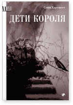 Дети короля
