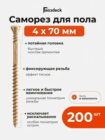 Саморез по дереву Гвозdeck (Гвоздек) для пола и внутренней отделки потайной 4*70 T15 с битой, 200 шт.
