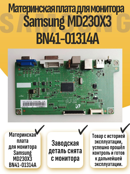 Материнская плата для монитора Sams MD230X3 BN41-01314A