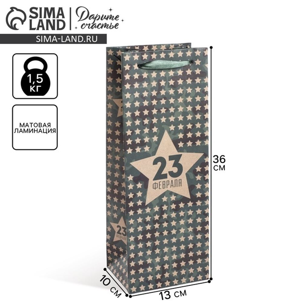 Пакет подарочный под бутылку, упаковка, «23 февраля», 36 х 13 х 10 см.