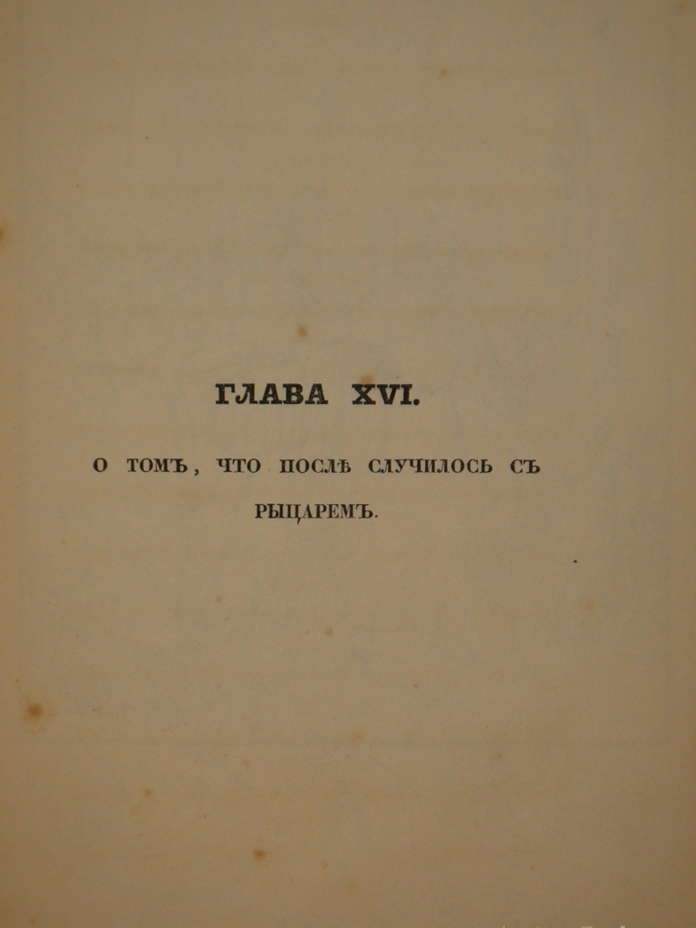 "Ундина, старинная повесть, рассказанная на немецком языке в прозе Бароном Ф.Ламотт Фуке, на русском в стихах В.Жуковским". 1837г.