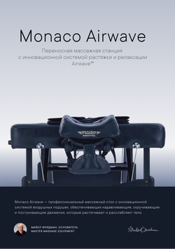 Массажный стол Master Monaco Airwave с воздушным массажем, складной