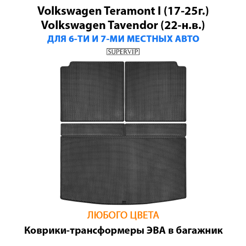 Коврики-трансформеры ЭВА в багажник авто для Volkswagen Teramont I (17-25г.), Volkswagen Tavendor (22-н.в.) 6 и 7 мест