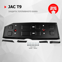 Защита топливного бака АвтоБроня для JAC T9 АКПП 4WD 2024-н.в., сталь 1.8 мм, с крепежом, штампованная, 111.09220.1
