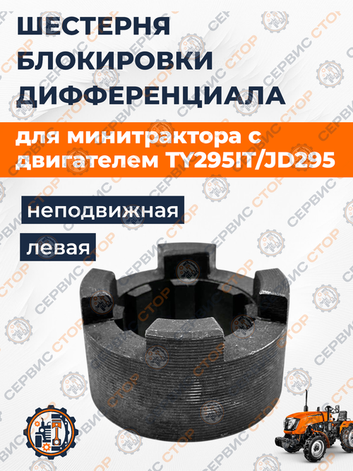 Шестерня блокировки дифференциала неподвижная левая TY295IT