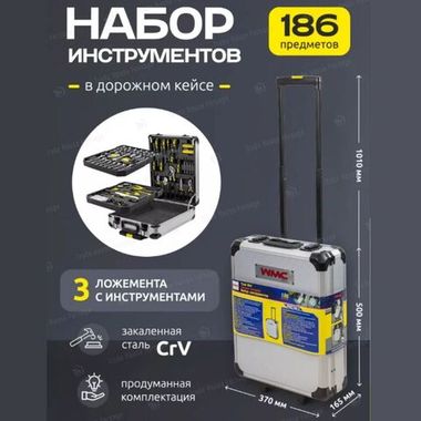 Набор инструментов WMC, 186 предметов