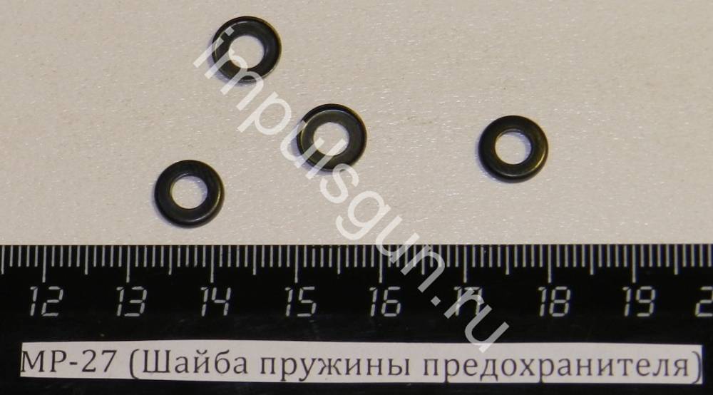 МР-27 (Шайба пружины предохранителя) 00145