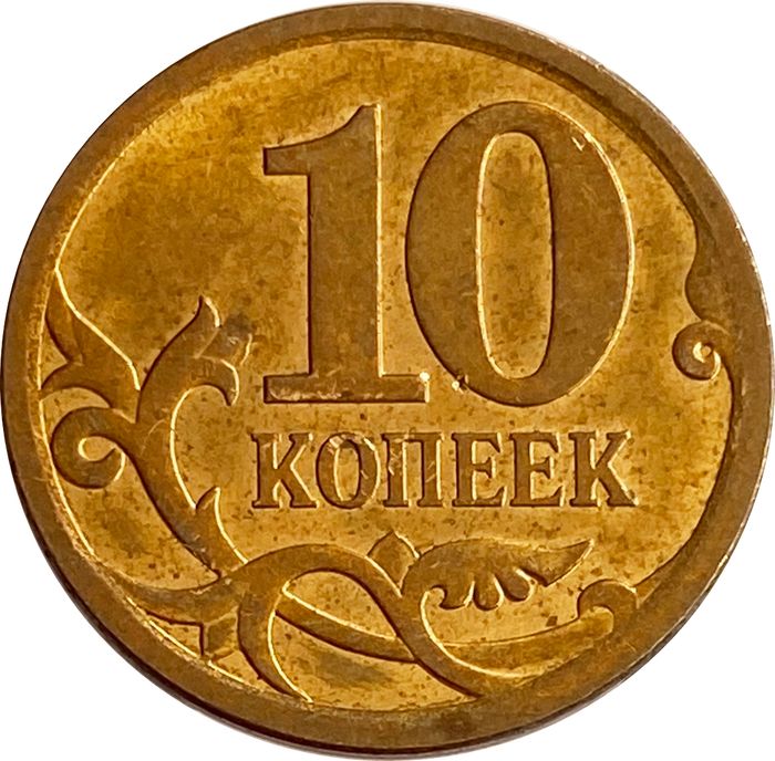 10 копеек 2008 СП