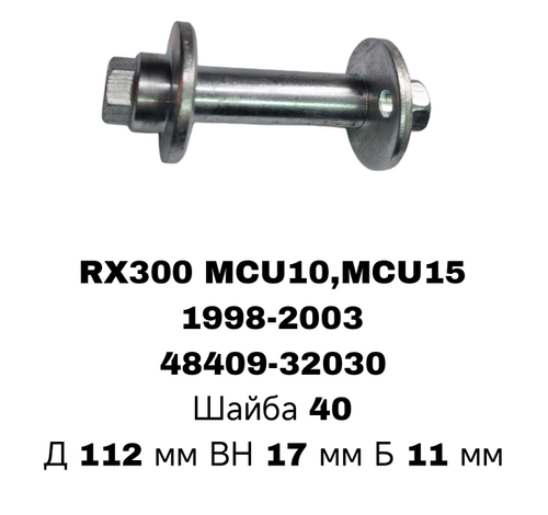 ГЕОМЕТРИЧНЫЙ БОЛТ RX300. 97-03/RAV4 ACA20