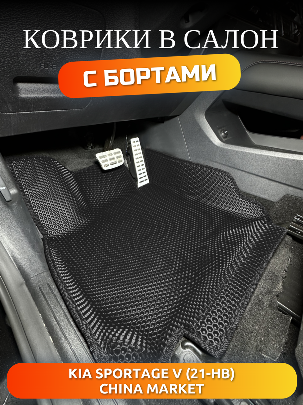 Передние автомобильные коврики ЭВА с бортами для KIA Sportage V (21-н.в.) China Market