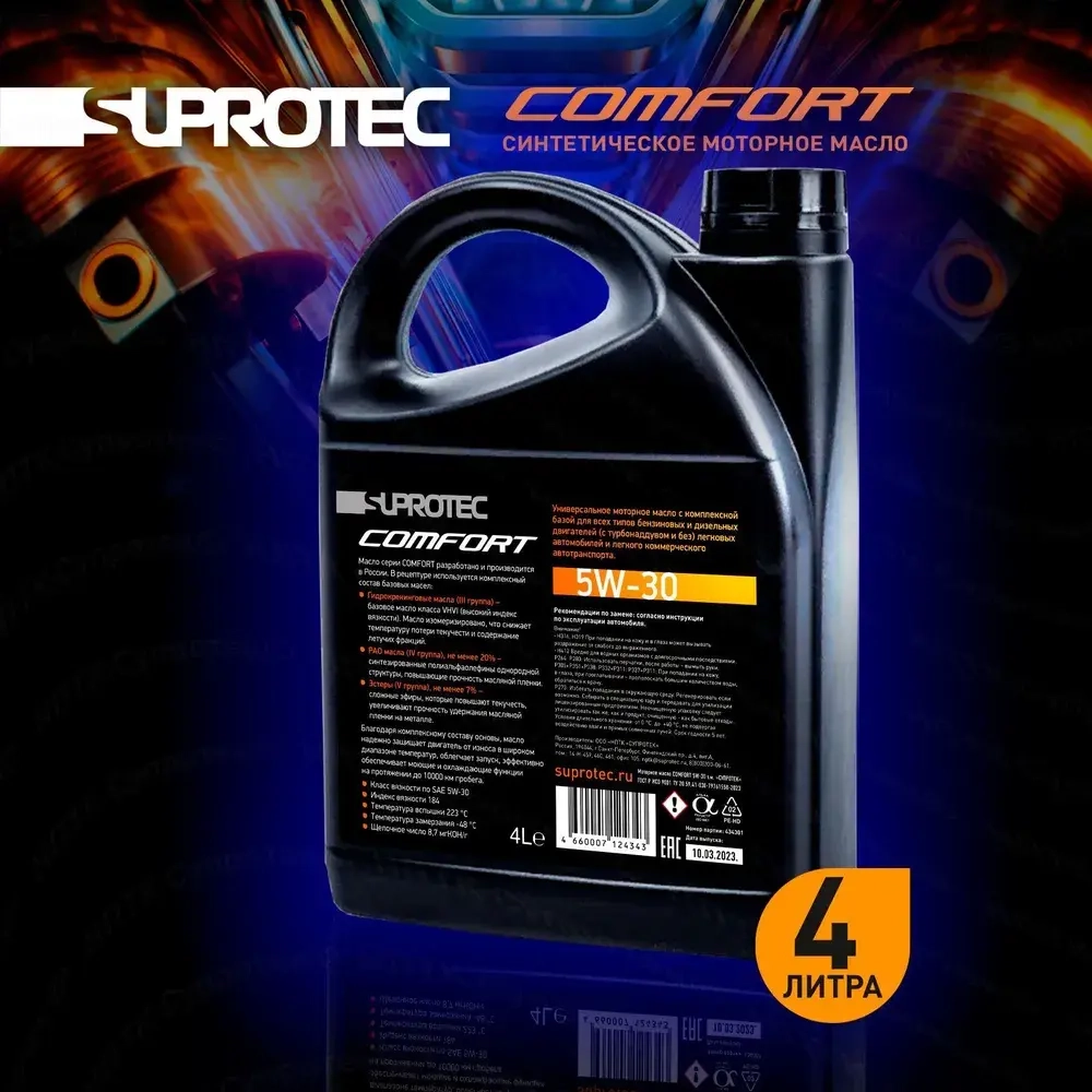 Моторное масло A3/B4 Suprotec Comfort 5W-30, канистра 4л