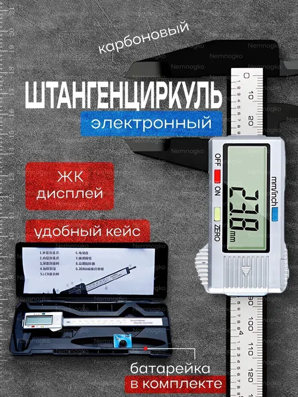 Штангенциркуль карбоновый электронный до 150 мм