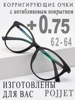 Очки для зрения +0,75 РЦ 62-64