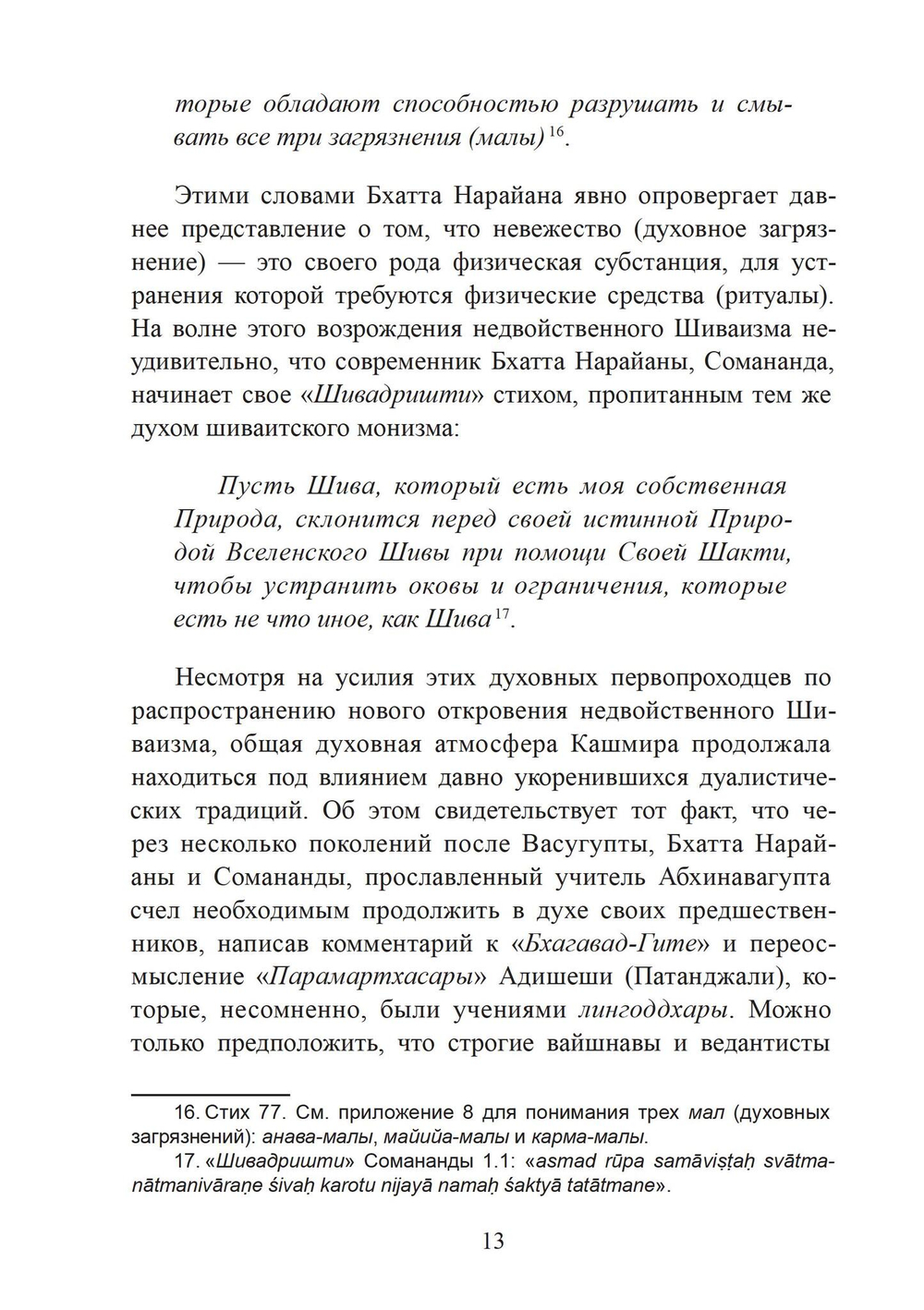 «СТАВА-ЧИНТАМАНИ» БХАТТА НАРАЙАНЫ. Волшебная жемчужина преданности в кашмирском шиваизме