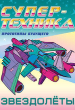 Раскраска А4. Супертехника. Планетоходы (Букмастер)