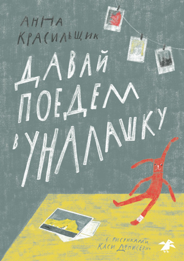 Анна Красильщик «Давай поедем в Уналашку»