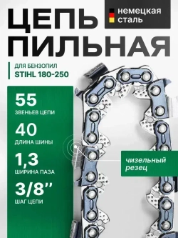 Цепь для бензопила штиль 180 55 звеньев, 1.3 мм, шаг 3/8" 1 шт.