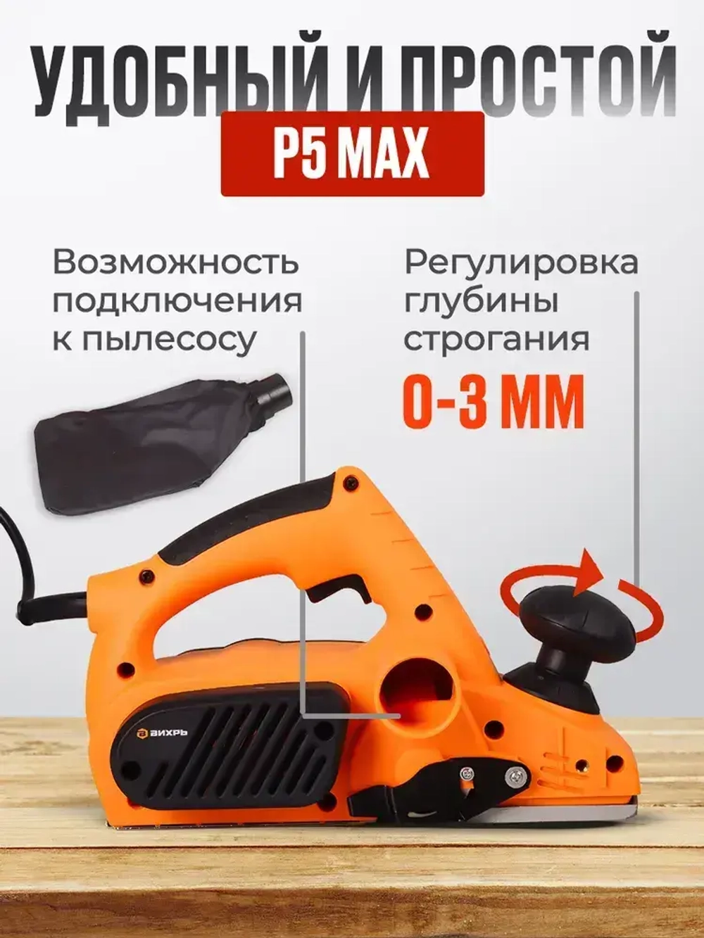 Электрорубанок по дереву Вихрь, 1100 Вт (16000 об/мин, ширина-82 мм, глубина - 3 мм) Р5 MAX/ Рубанок электрический по дереву