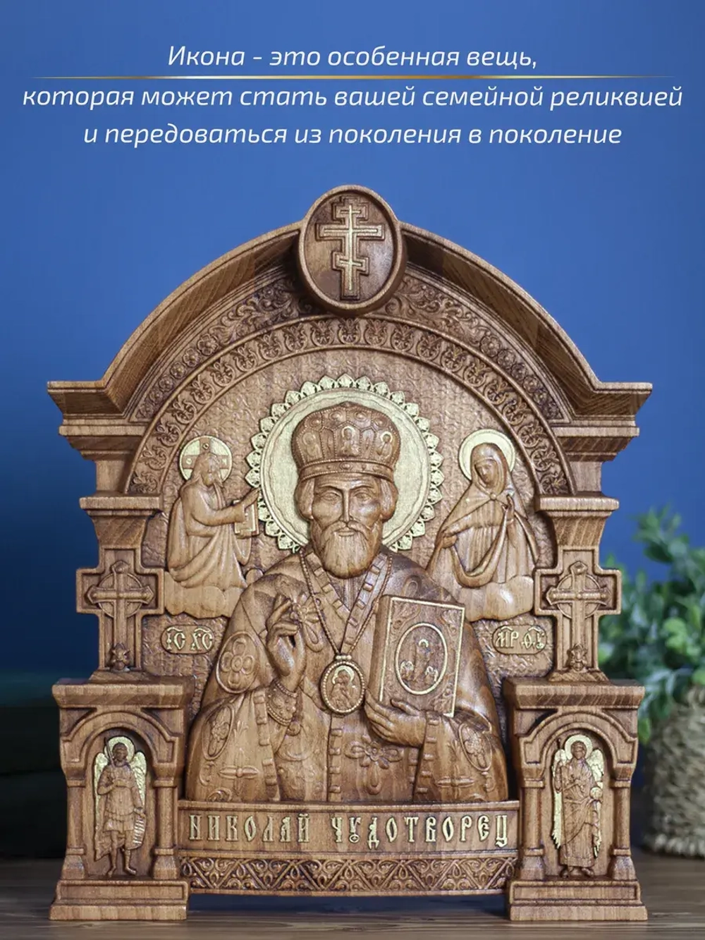 Николай Чудотворец деревянная резная икона, бук, 32х26 см