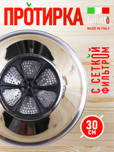 Протирка с фильтром Tomatto 30 см для овощей, фруктов и ягод