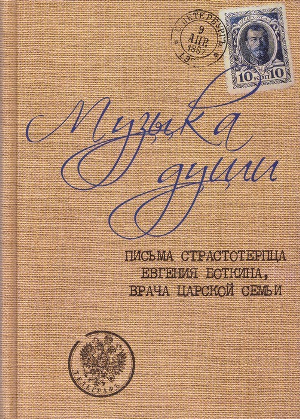 Музыка души. Письма страстотерпца Евгения Боткина, врача Царской семьи