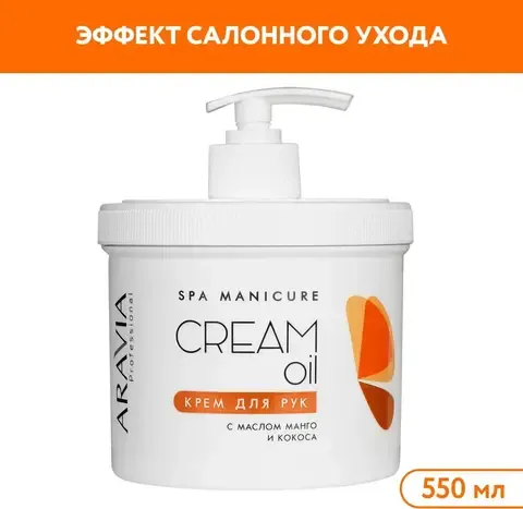 Крем для рук Cream Oil с маслом кокоса и манго, 550 мл