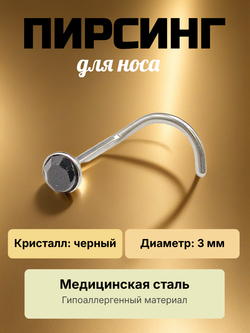 Нострила изогнутая для пирсинга носа из медицинской стали с кристаллом 3 мм.