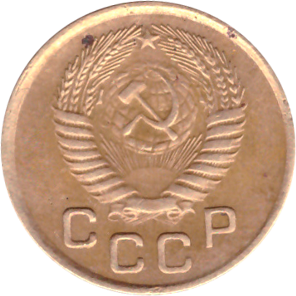 1 копейка 1954 года VG