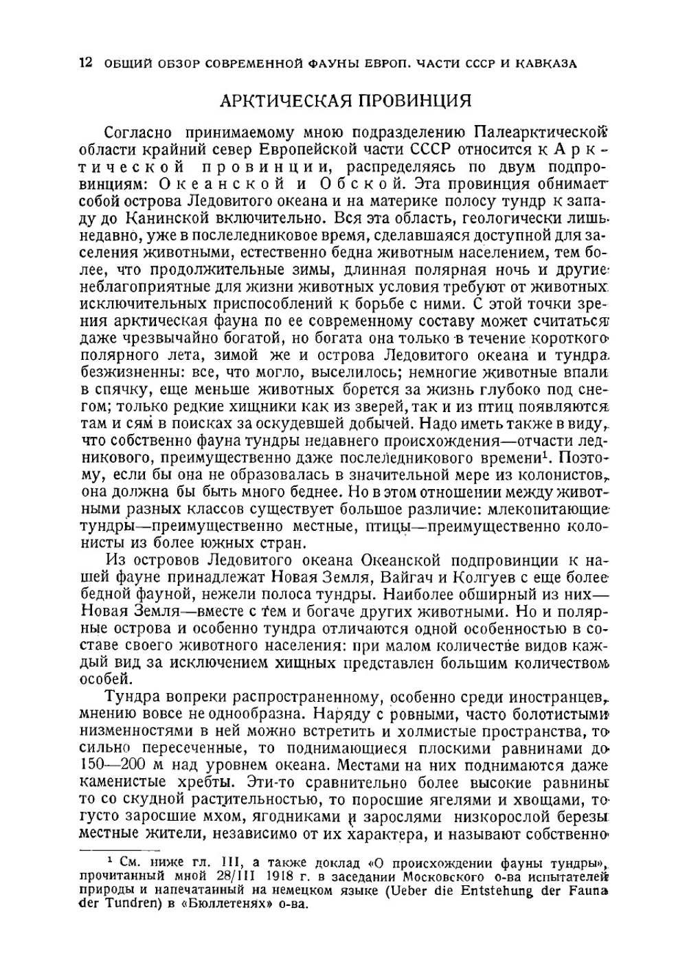 Очерк истории фауны Европейской части СССР. От начала третичной эры | Мензбир Михаил Александрович