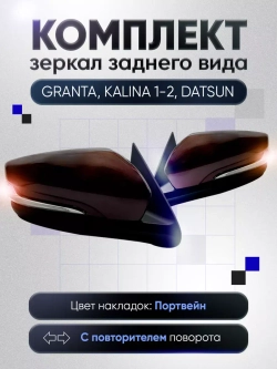 Зеркала Гранта Калина 1, 2 Датсун Механика Без обогрева