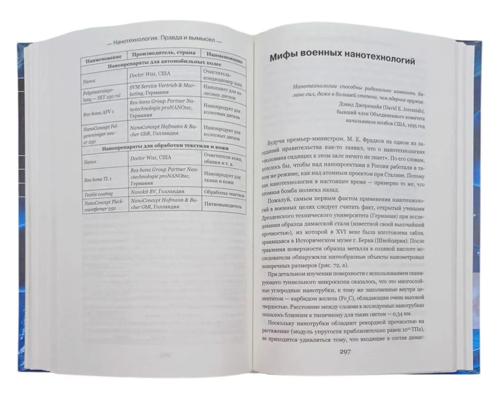 Нанотехнологии. Правда и вымысел