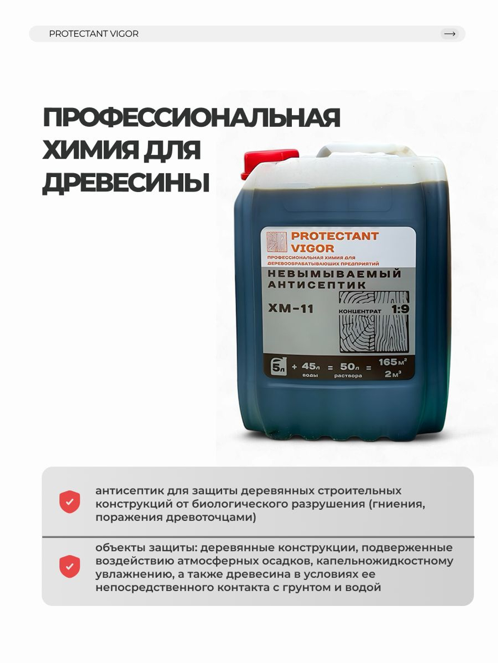PROTECTANT Vigor ХМ-11 концентрат 1:9 Невымываемый антисептик 5 л