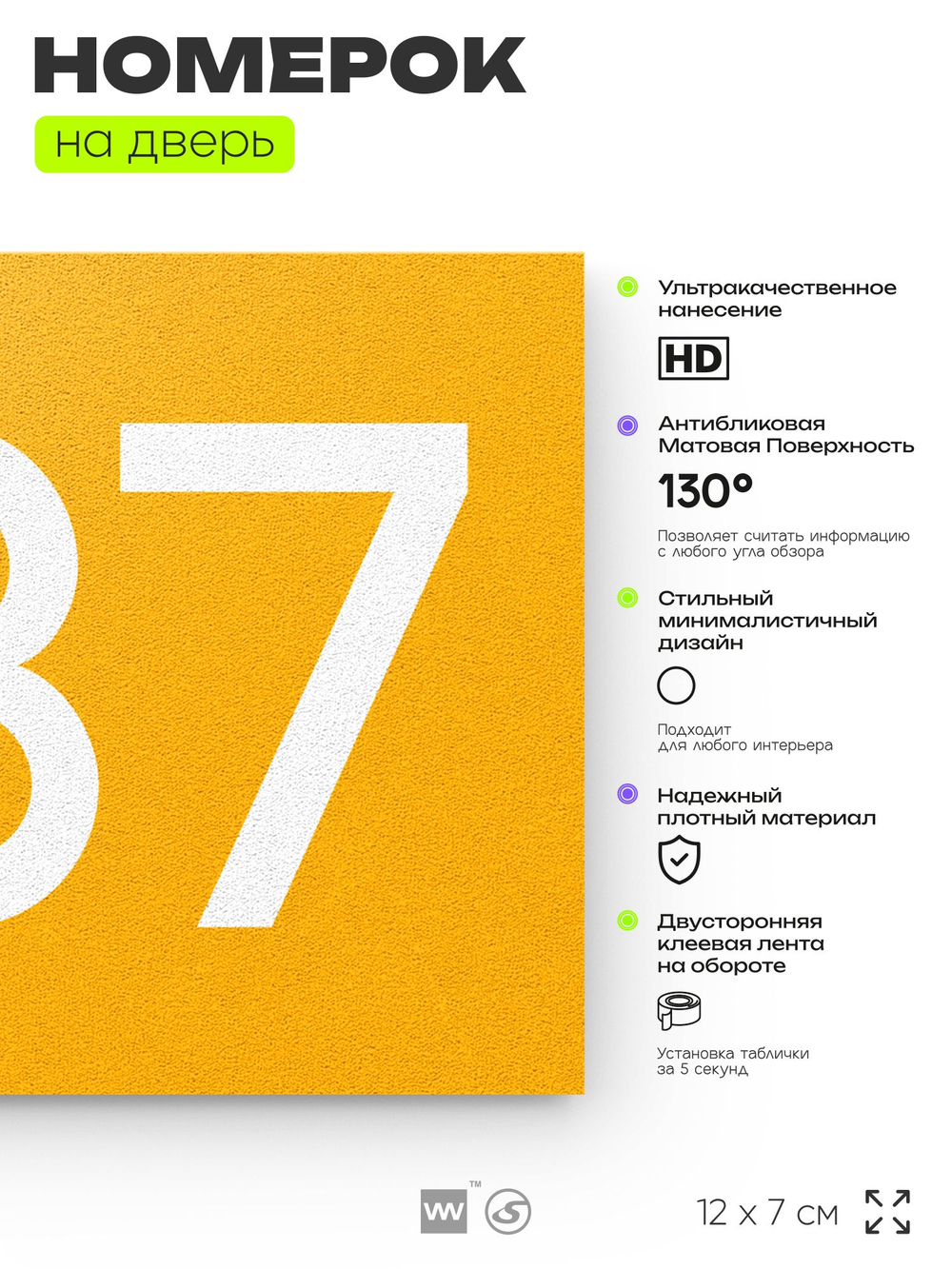 Номер на дверь 837, табличка на дверь для офиса, квартиры, кабинета, аудитории, склада, желтая 120х70 мм, Айдентика Технолоджи