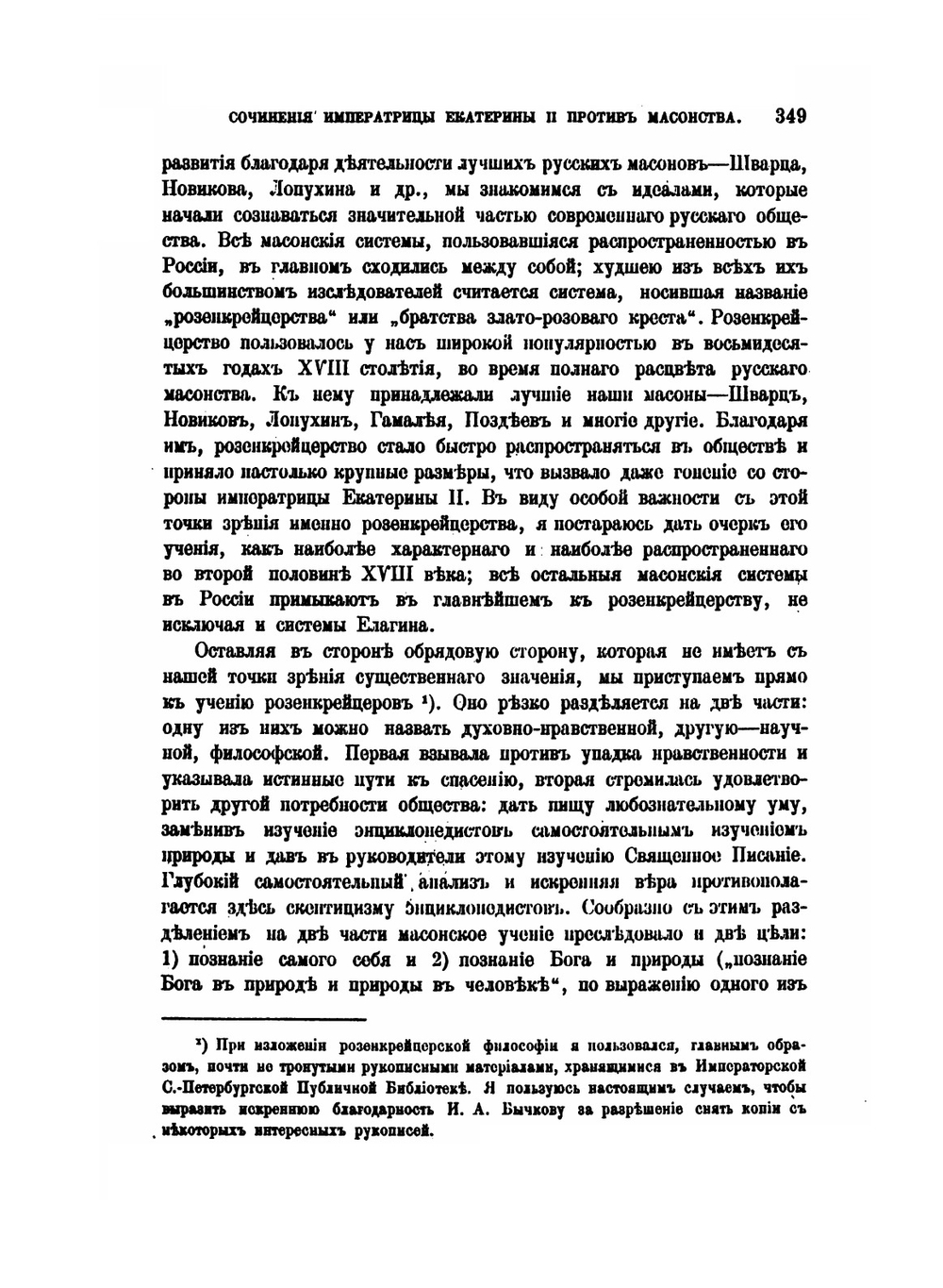 Русские розенкрейцеры и сочинения императрицы Екатерины II против масонства | А.В. Семека