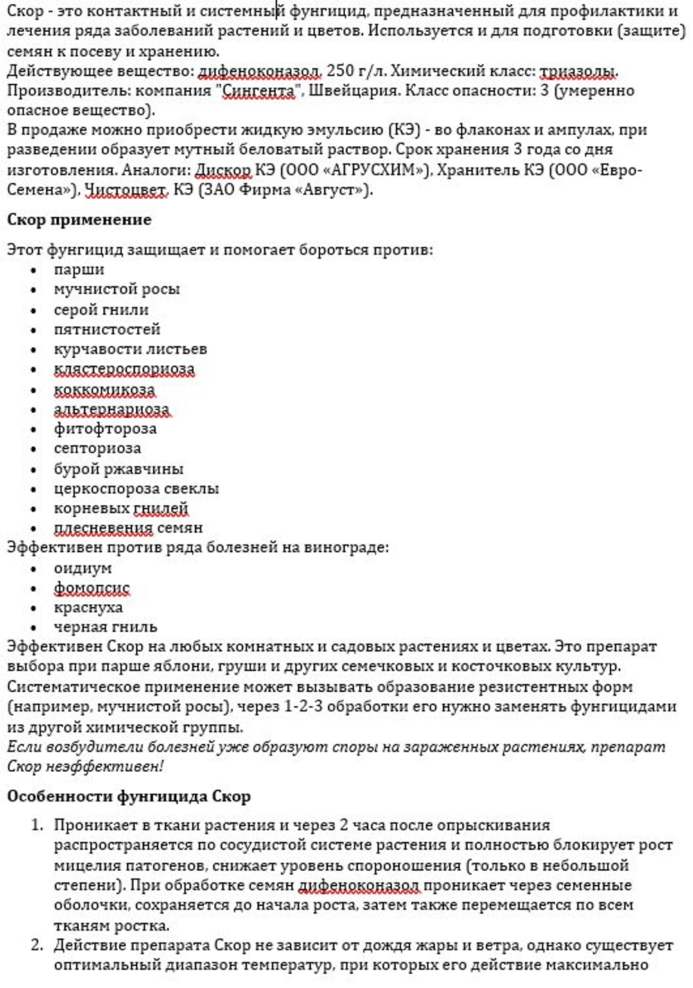 Скор - защита культур от комплекса БОЛЕЗНЕЙ, 2 мл