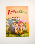 Комплект «Лотти и Отто», 2 книги