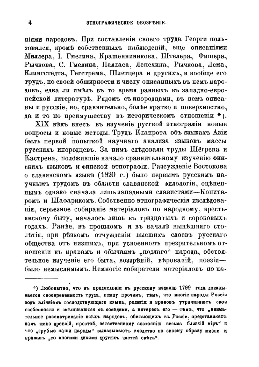 О задачах русской этнографии | Д.Н. Анучин