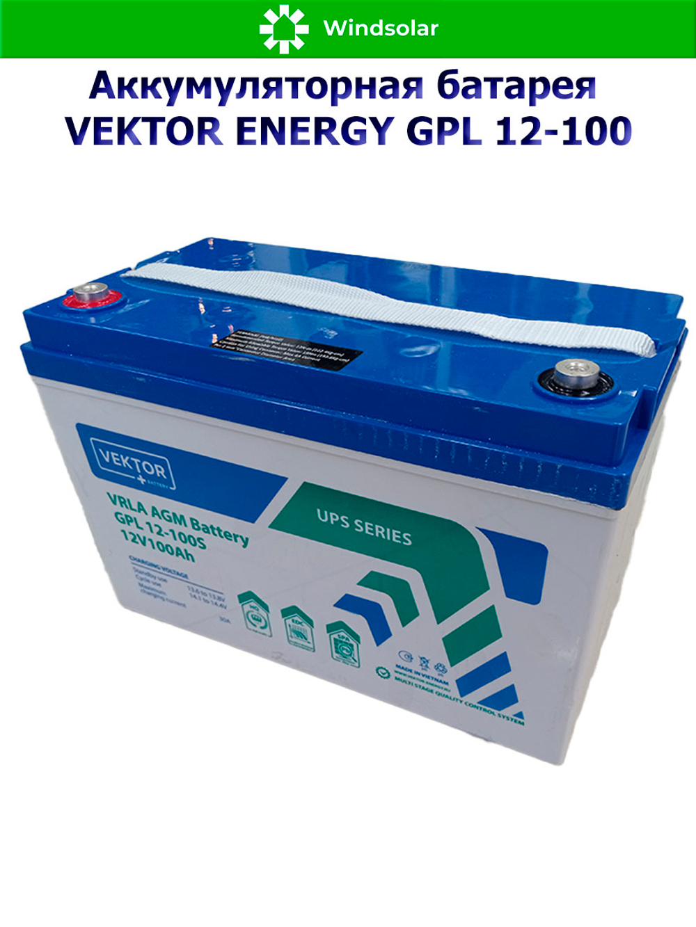 Аккумуляторная батарея VEKTOR ENERGY GPL 12-100
