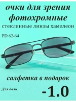 очки для зрения -1,0 стекло хамелеон фотохромные -1 минус 1