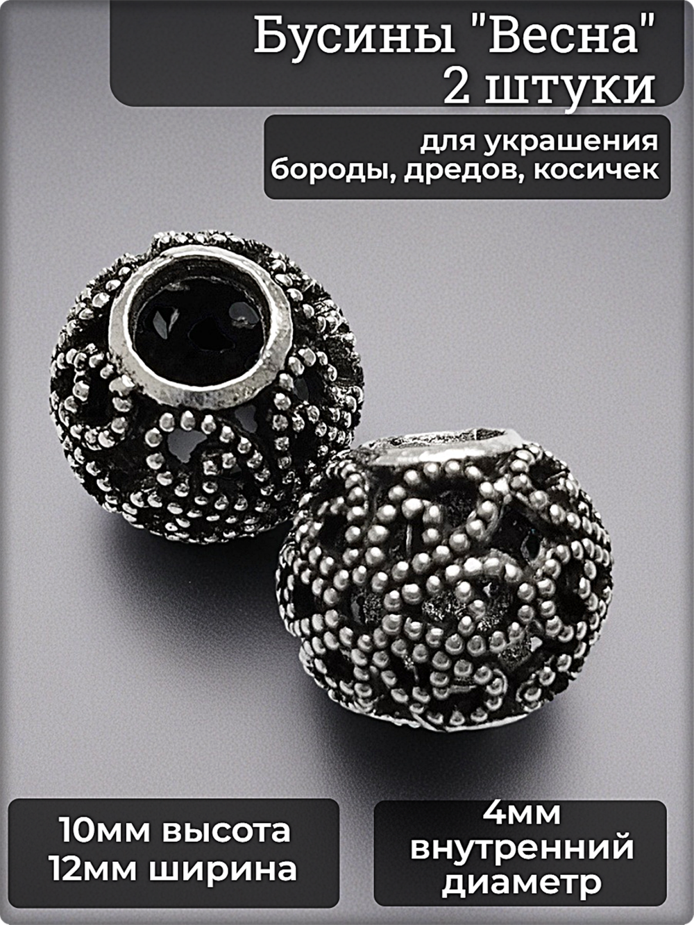 Бусины украшение для бороды, дредов, косичек.