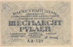 60 рублей РСФСР