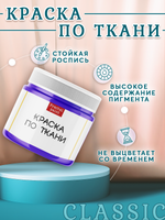 Краска по ткани и обуви, одежды акриловая «Фиолетовая»