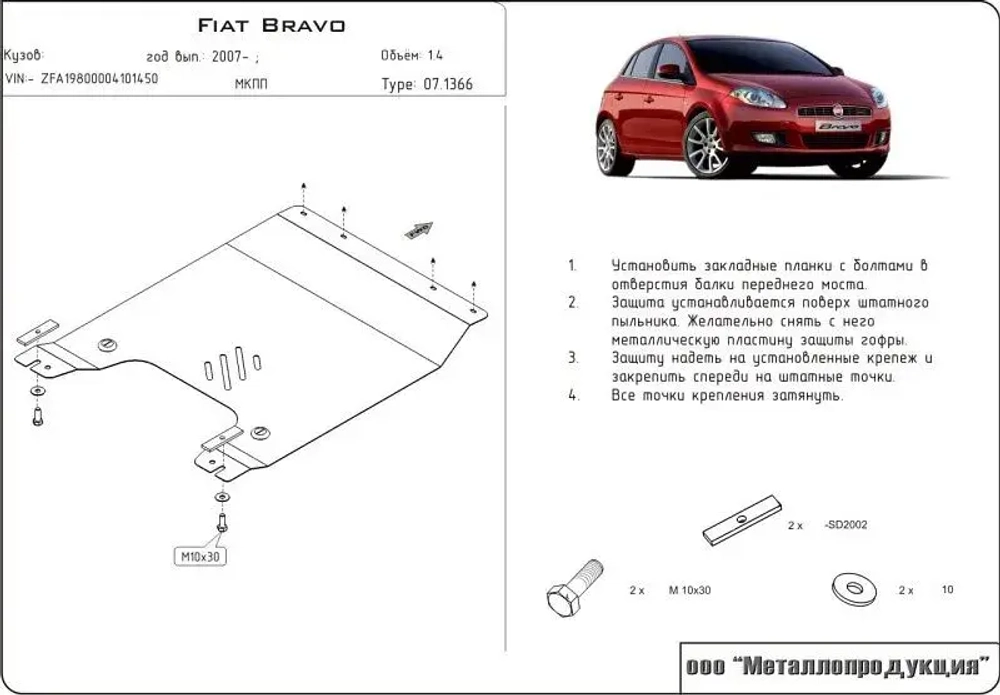Защита картера и КПП Sheriff для Fiat Bravo II 2006-2014 арт.07.1366