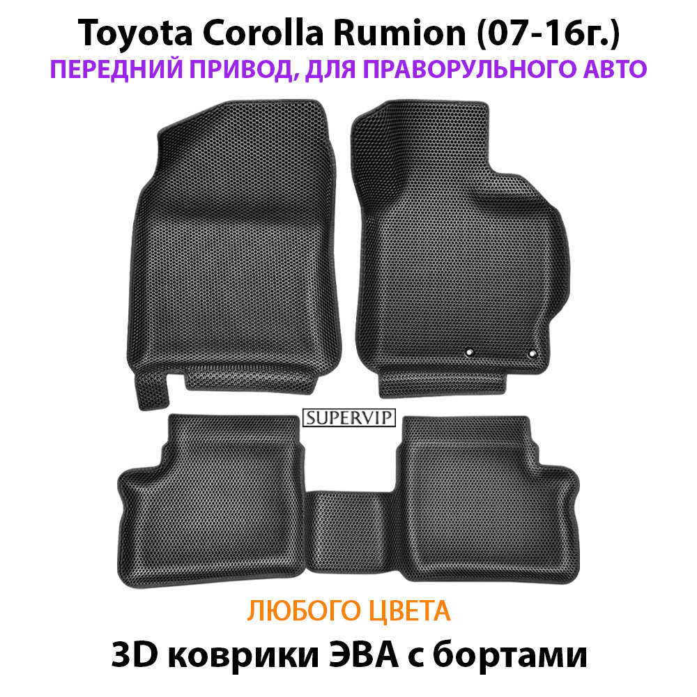 Автомобильные коврики ЭВА с бортами для Toyota Corolla Rumion (07-16г.) передний привод, правый руль