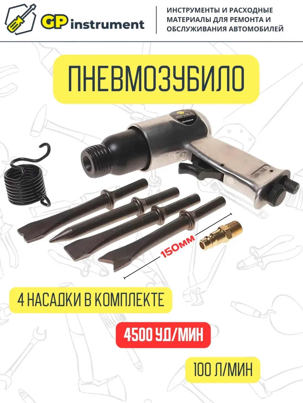 Пневмозубило с набором насадок в коробке 4500 ударов/мин