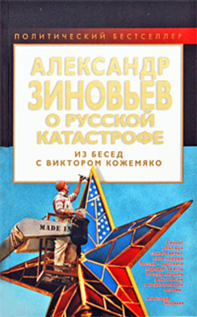Александр Зиновьев о русской катастрофе. Из беседы с Виктором Кожемяко